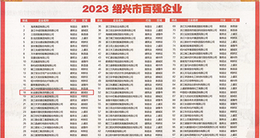 在线播操B权威发布丨2023绍兴市百强企业公布，长业建设集团位列第18位